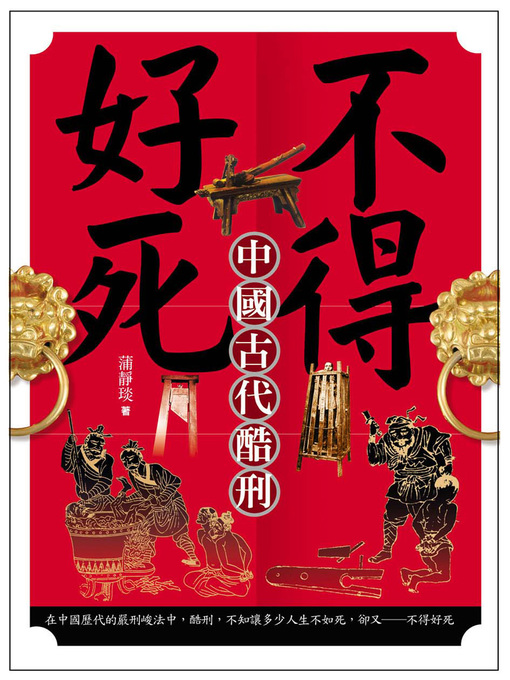 Cover image for 不得好死─中國古代酷刑